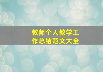 教师个人教学工作总结范文大全