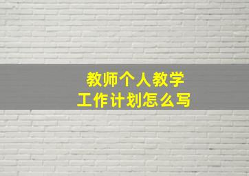 教师个人教学工作计划怎么写