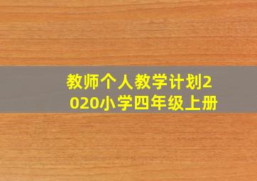 教师个人教学计划2020小学四年级上册