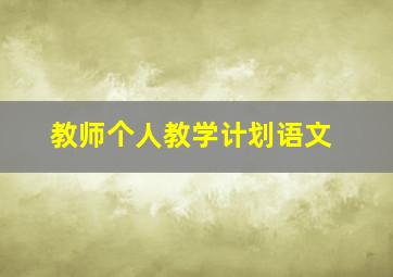 教师个人教学计划语文