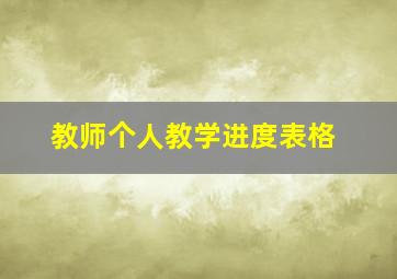 教师个人教学进度表格