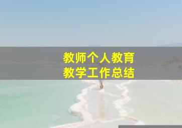 教师个人教育教学工作总结