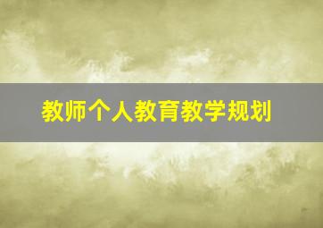 教师个人教育教学规划