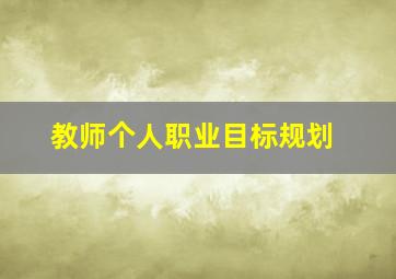 教师个人职业目标规划