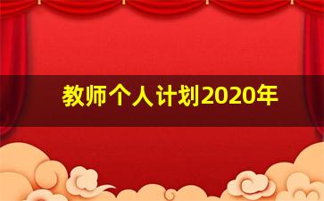 教师个人计划2020年