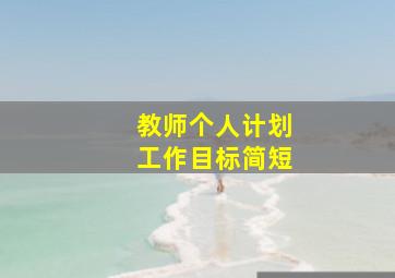 教师个人计划工作目标简短