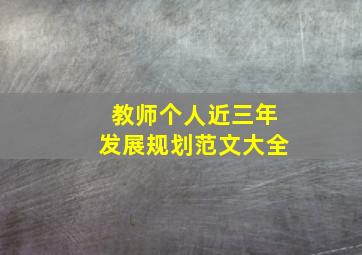 教师个人近三年发展规划范文大全