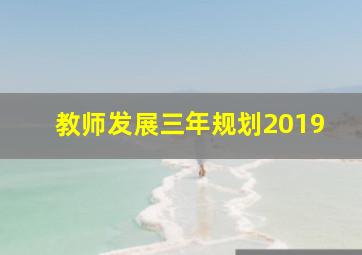 教师发展三年规划2019