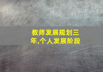 教师发展规划三年,个人发展阶段