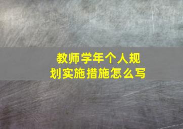 教师学年个人规划实施措施怎么写