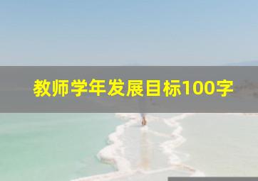 教师学年发展目标100字