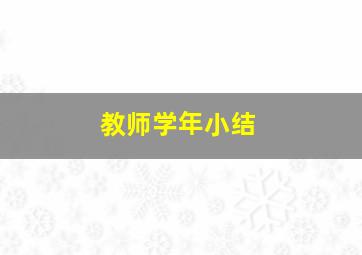 教师学年小结