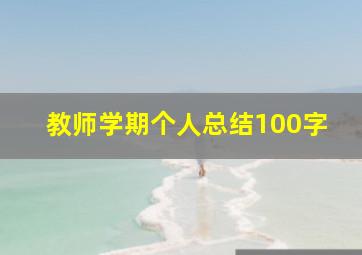 教师学期个人总结100字