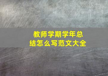 教师学期学年总结怎么写范文大全