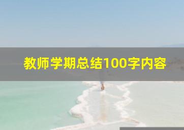 教师学期总结100字内容