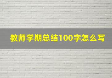 教师学期总结100字怎么写