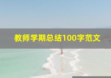 教师学期总结100字范文