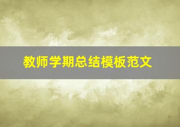 教师学期总结模板范文