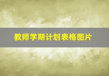 教师学期计划表格图片