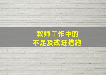 教师工作中的不足及改进措施