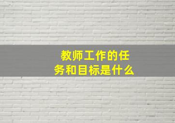 教师工作的任务和目标是什么