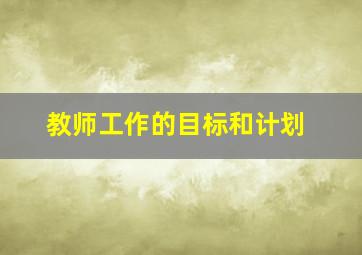 教师工作的目标和计划