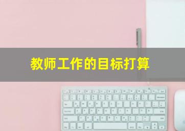 教师工作的目标打算