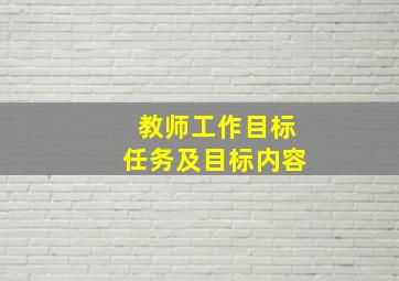 教师工作目标任务及目标内容