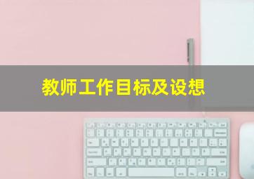 教师工作目标及设想