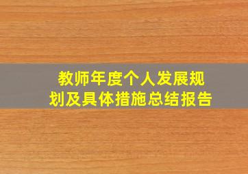 教师年度个人发展规划及具体措施总结报告