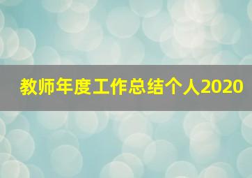 教师年度工作总结个人2020