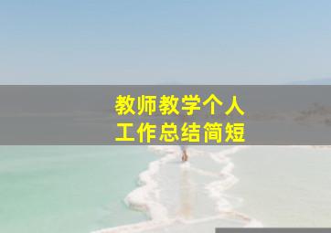 教师教学个人工作总结简短