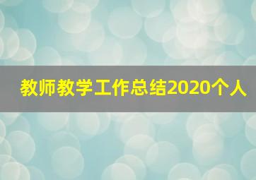 教师教学工作总结2020个人