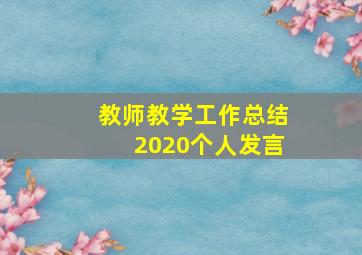 教师教学工作总结2020个人发言