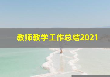 教师教学工作总结2021