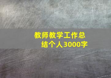 教师教学工作总结个人3000字