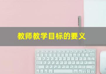 教师教学目标的要义