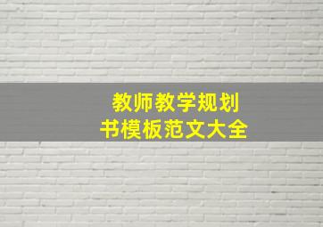 教师教学规划书模板范文大全