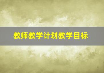 教师教学计划教学目标