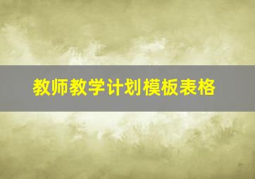 教师教学计划模板表格