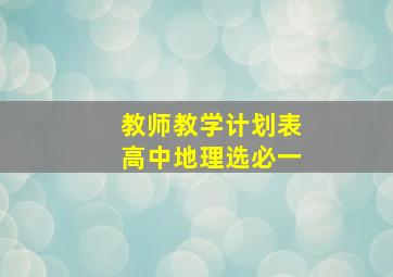 教师教学计划表高中地理选必一