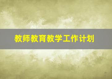 教师教育教学工作计划