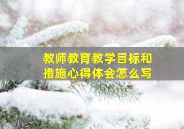 教师教育教学目标和措施心得体会怎么写