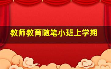 教师教育随笔小班上学期