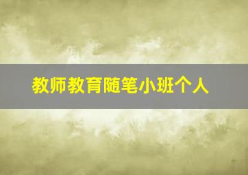 教师教育随笔小班个人