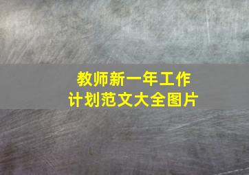 教师新一年工作计划范文大全图片