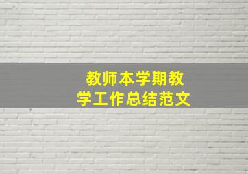 教师本学期教学工作总结范文