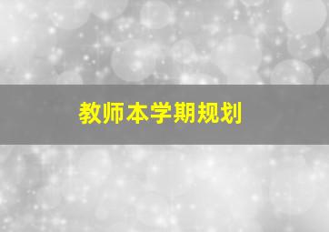 教师本学期规划