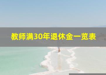 教师满30年退休金一览表