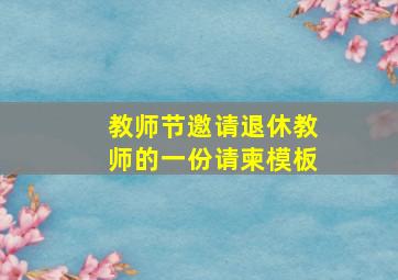 教师节邀请退休教师的一份请柬模板